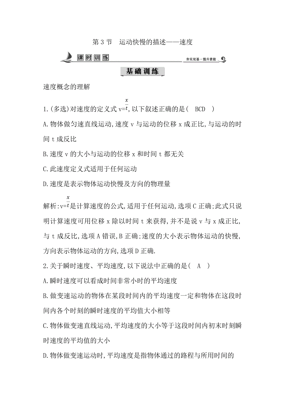 17-18版高中物理《导与练》必修1练习：第1章 运动的描述 第3节　运动快慢的描述—速度 WORD版含答案.doc_第1页