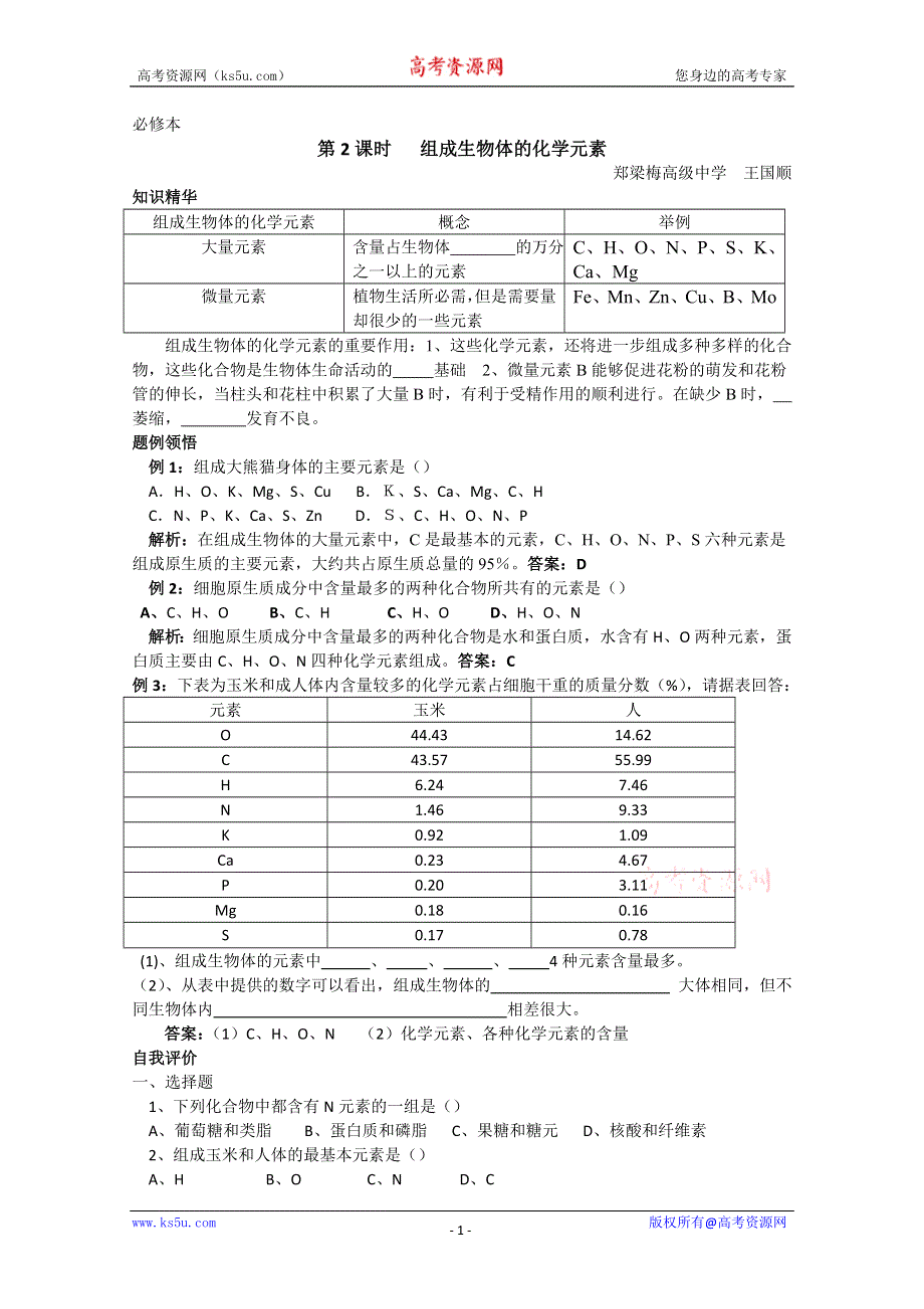 [旧人教]高中生物第一册教学案第2课时 组成生物体的化学元素.doc_第1页
