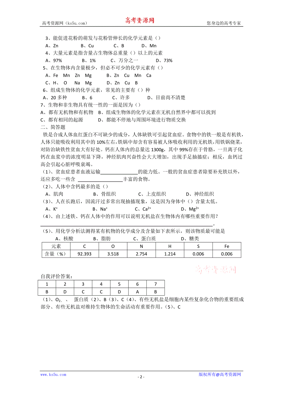 [旧人教]高中生物第一册教学案第2课时 组成生物体的化学元素.doc_第2页
