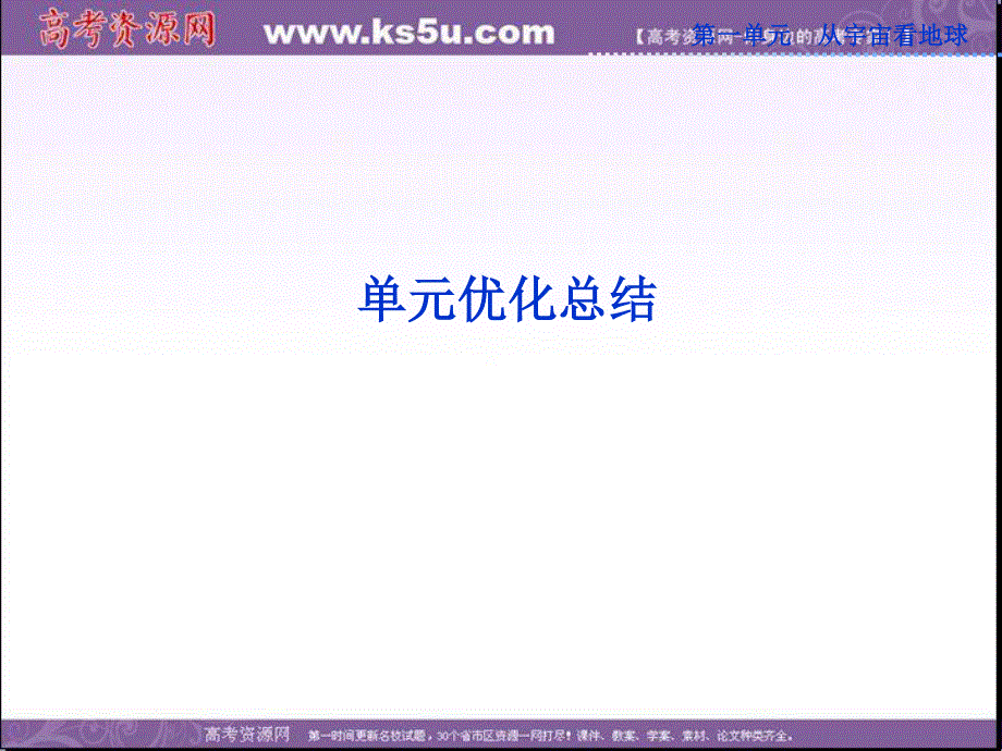 2013年地理鲁教版必修1精品课件：第一单元单元优化总结.ppt_第1页