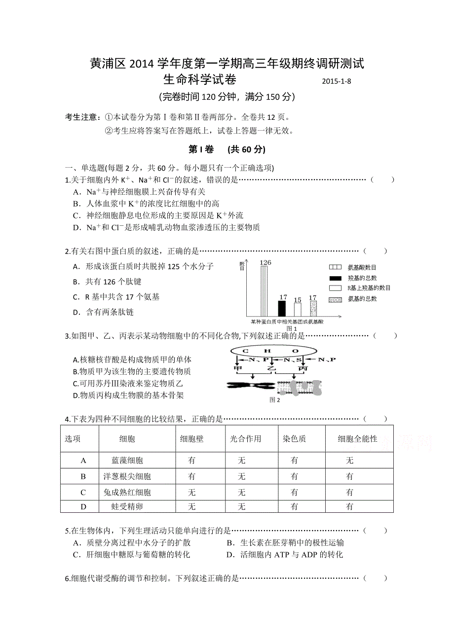 上海市黄浦区2015届高三上学期期终调研测试（一模）生物试题 WORD版含答案.doc_第1页