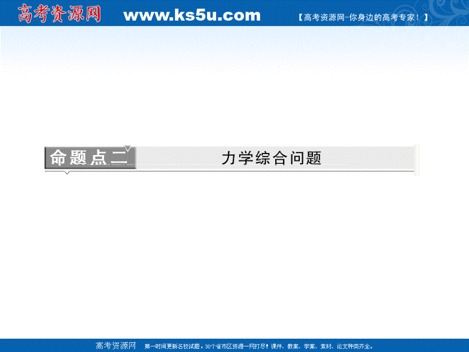 2012届高考物理二轮专题讲义（课件）：第三讲 命题点二　力学综合问题.ppt_第1页