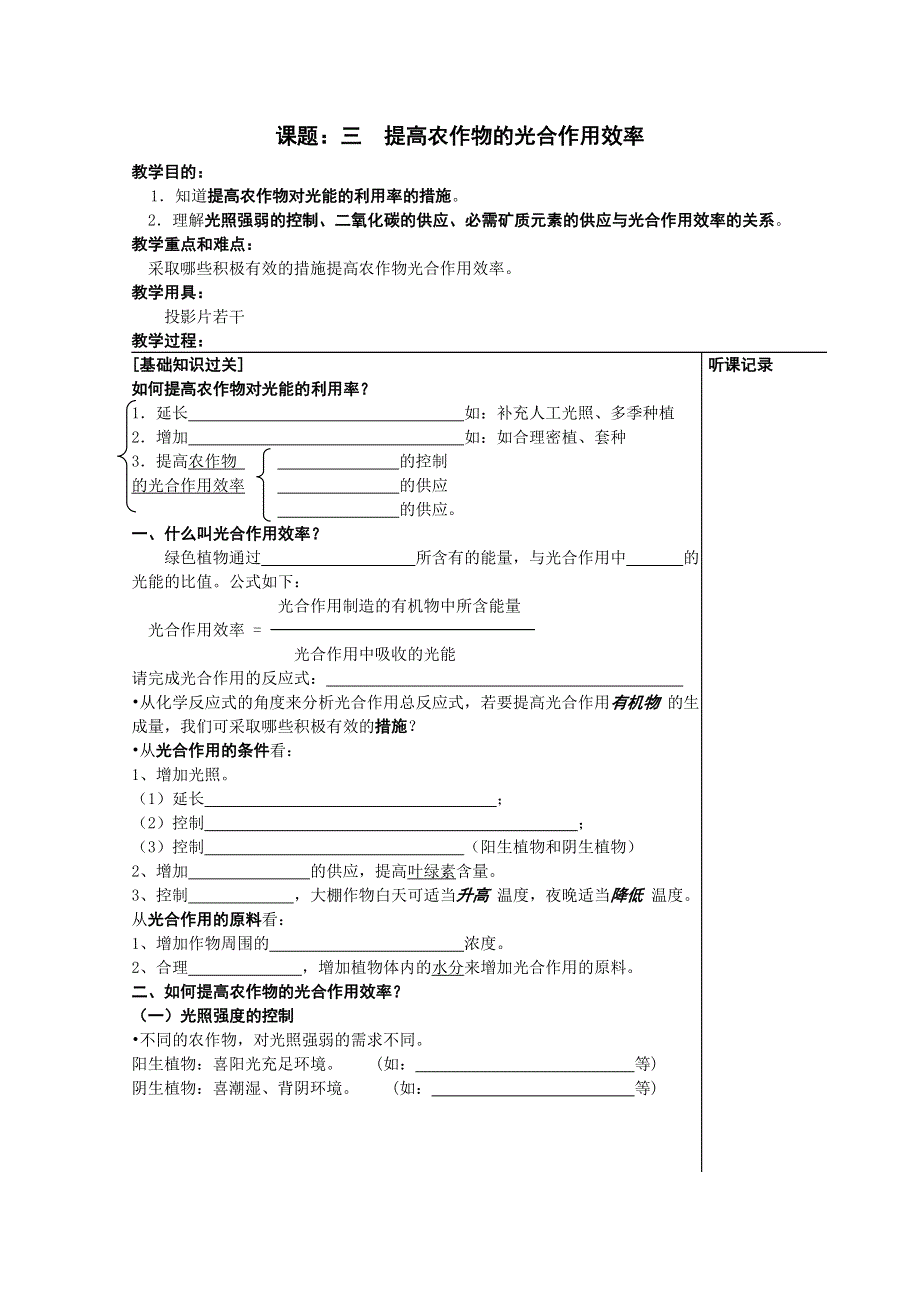 [旧人教]高三生物选修全一册课题：三提高农作物的光合作用效率（学生用）.doc_第1页