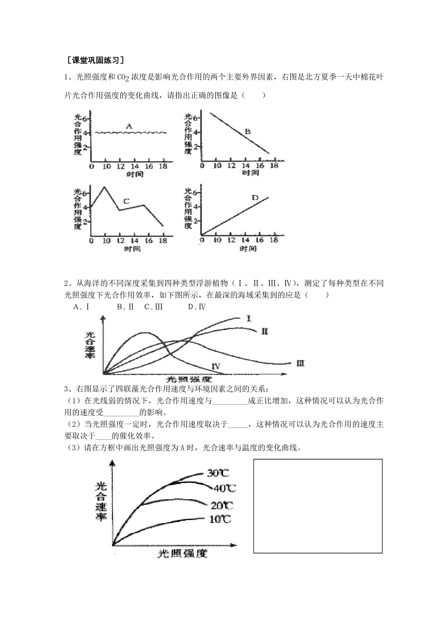 [旧人教]高三生物选修全一册课题：三提高农作物的光合作用效率（学生用）.doc_第3页