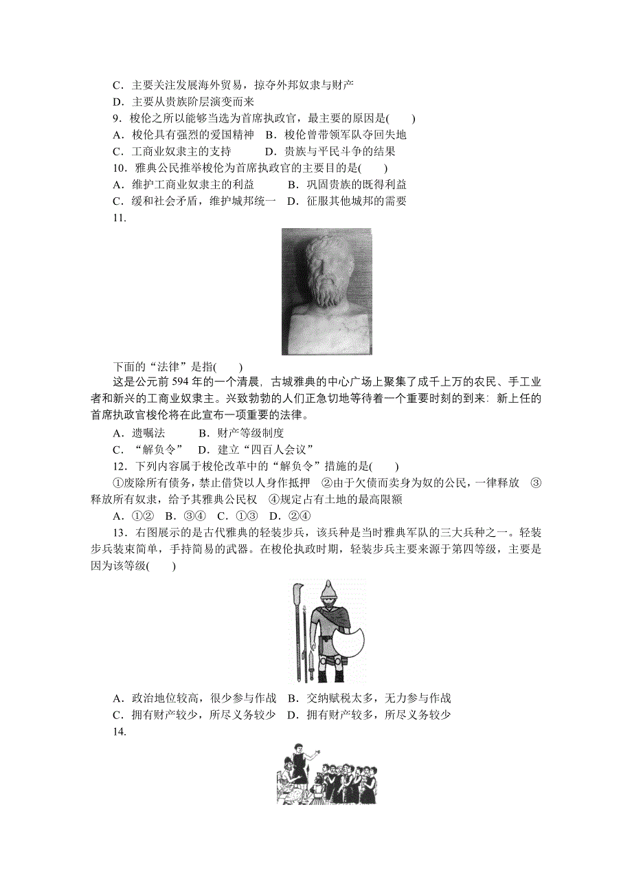 2016-2017学年高中历史（人教版选修一）课时作业：单元检测（一） .docx_第2页