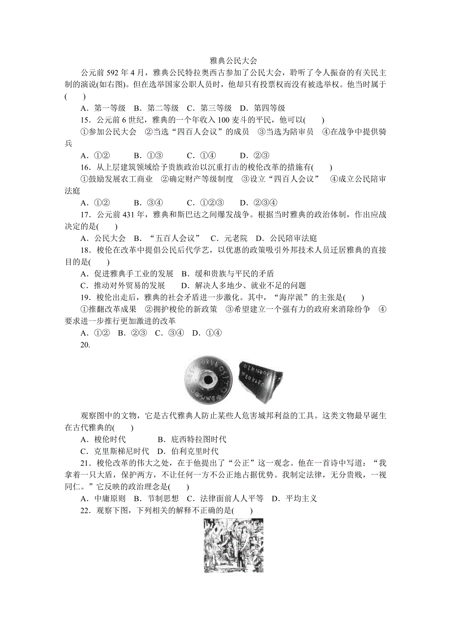 2016-2017学年高中历史（人教版选修一）课时作业：单元检测（一） .docx_第3页