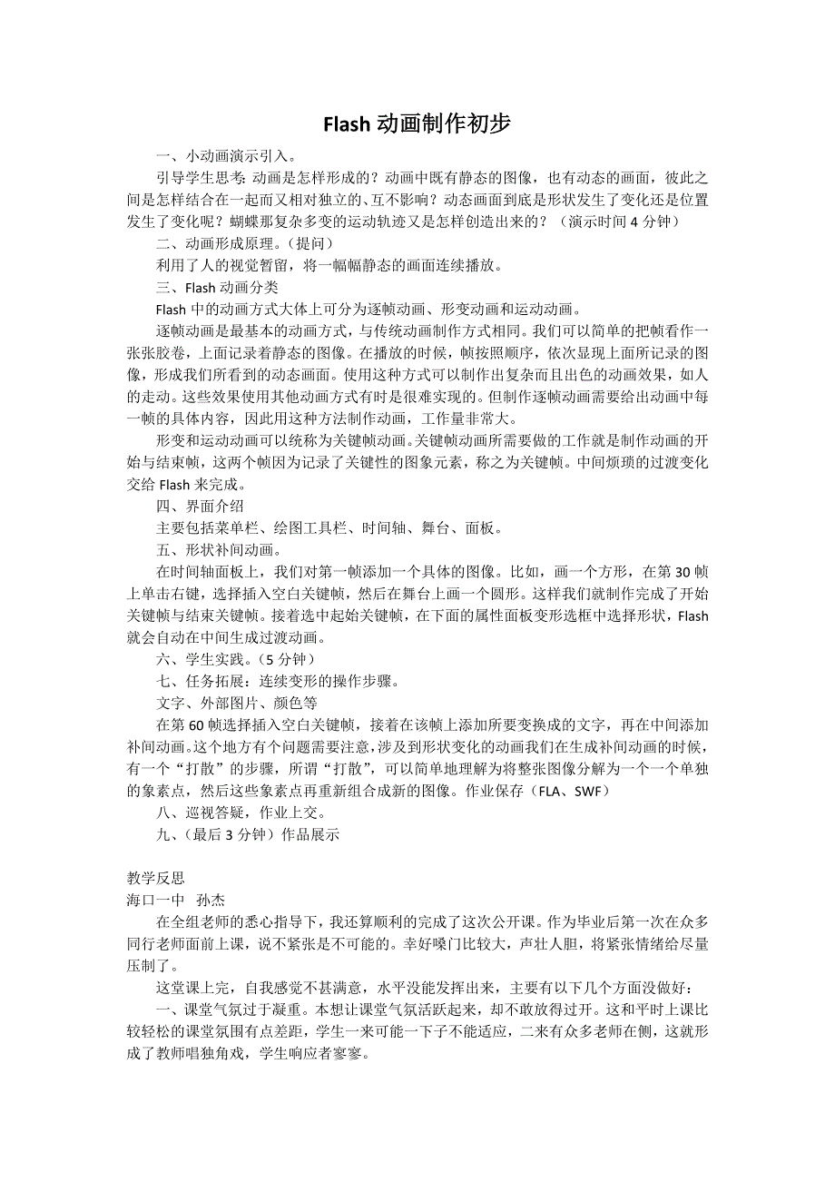 中信息技术__《FLASH动画制作初步》案例及反思.doc_第1页