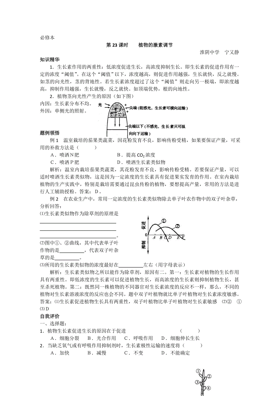 [旧人教]高中生物第一册教学案第23课时 植物的激素调节.doc_第1页