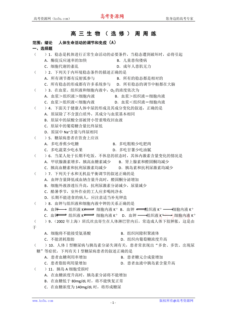 [旧人教]高三生物选修全一册调节和免疫 周 周 练.doc_第1页