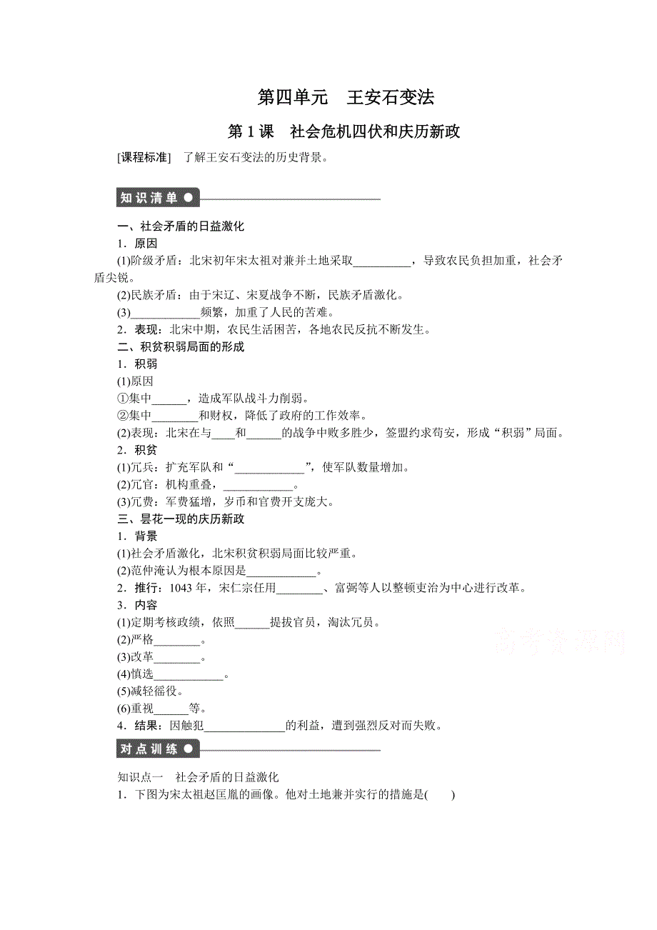 2016-2017学年高中历史（人教版选修一）课时作业：第四单元 王安石变法 第1课 .docx_第1页