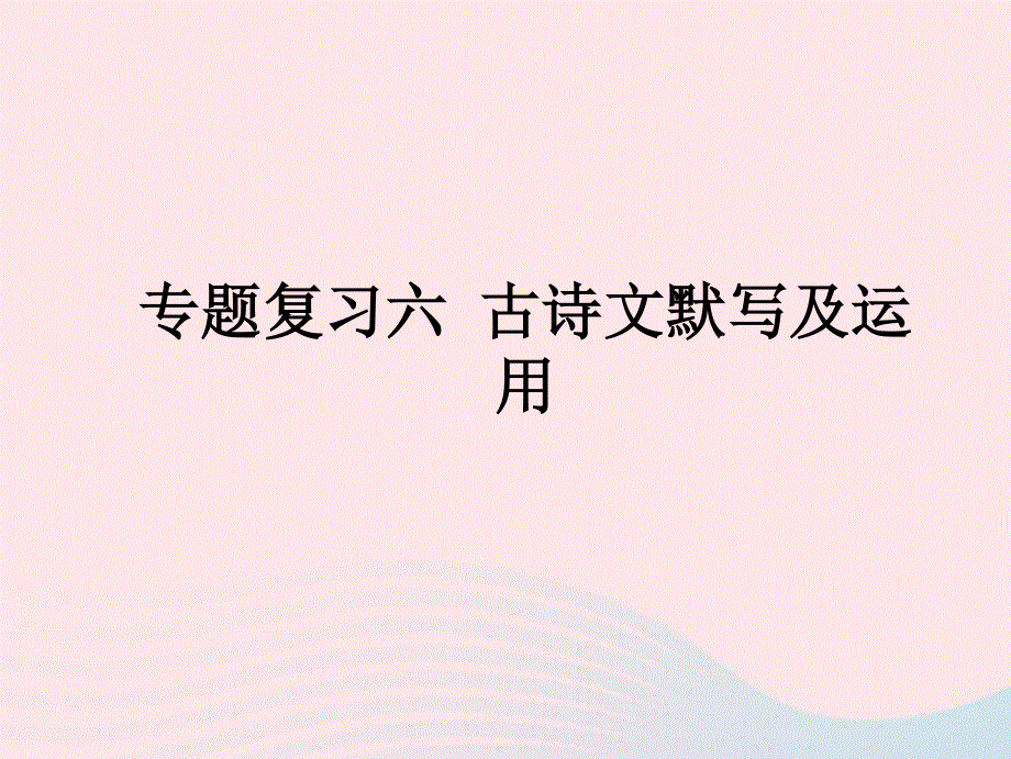 2022八年级语文上册 期末专题复习六 古诗文默写及运用作业课件 新人教版.ppt_第1页