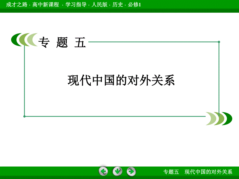 2015-2016届高一人民版历史必修1课件 专题5 第1课《新中国初期的外交》 .ppt_第2页