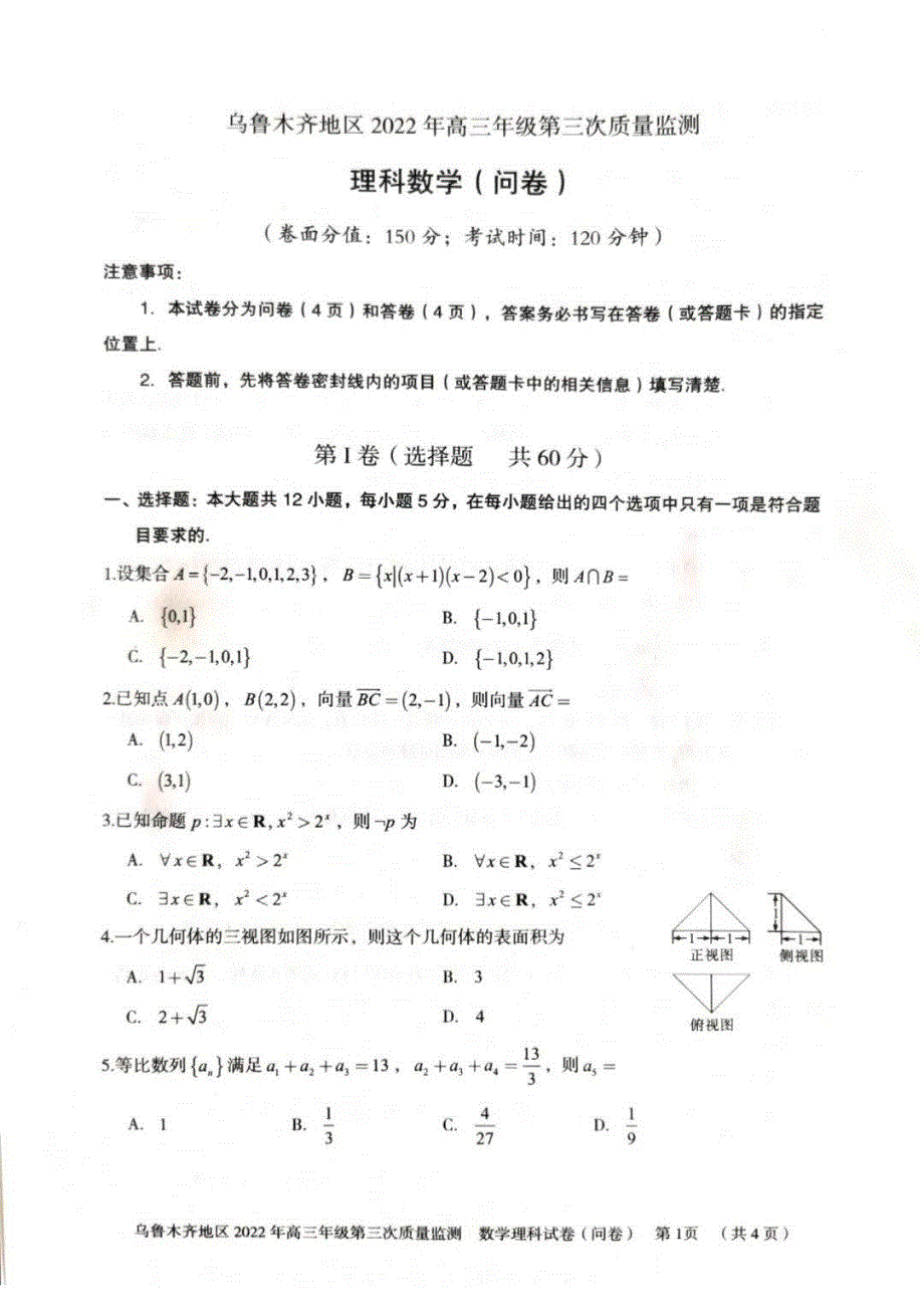 新疆乌鲁木齐地区2022届高三下学期第三次模拟考试 数学（理） PDF版无答案.pdf_第1页