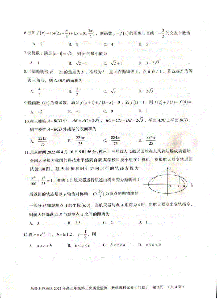 新疆乌鲁木齐地区2022届高三下学期第三次模拟考试 数学（理） PDF版无答案.pdf_第2页