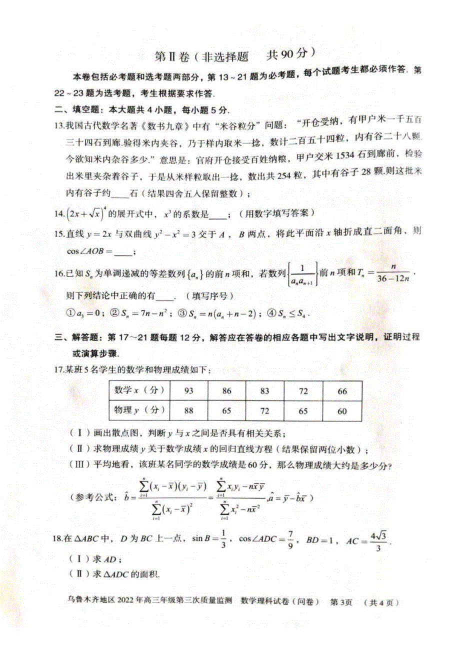 新疆乌鲁木齐地区2022届高三下学期第三次模拟考试 数学（理） PDF版无答案.pdf_第3页