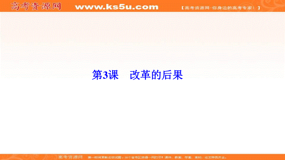 2019-2020学年新突破同步人教版高中历史选修一课件：第六单元 第3课　改革的后果 .ppt_第1页