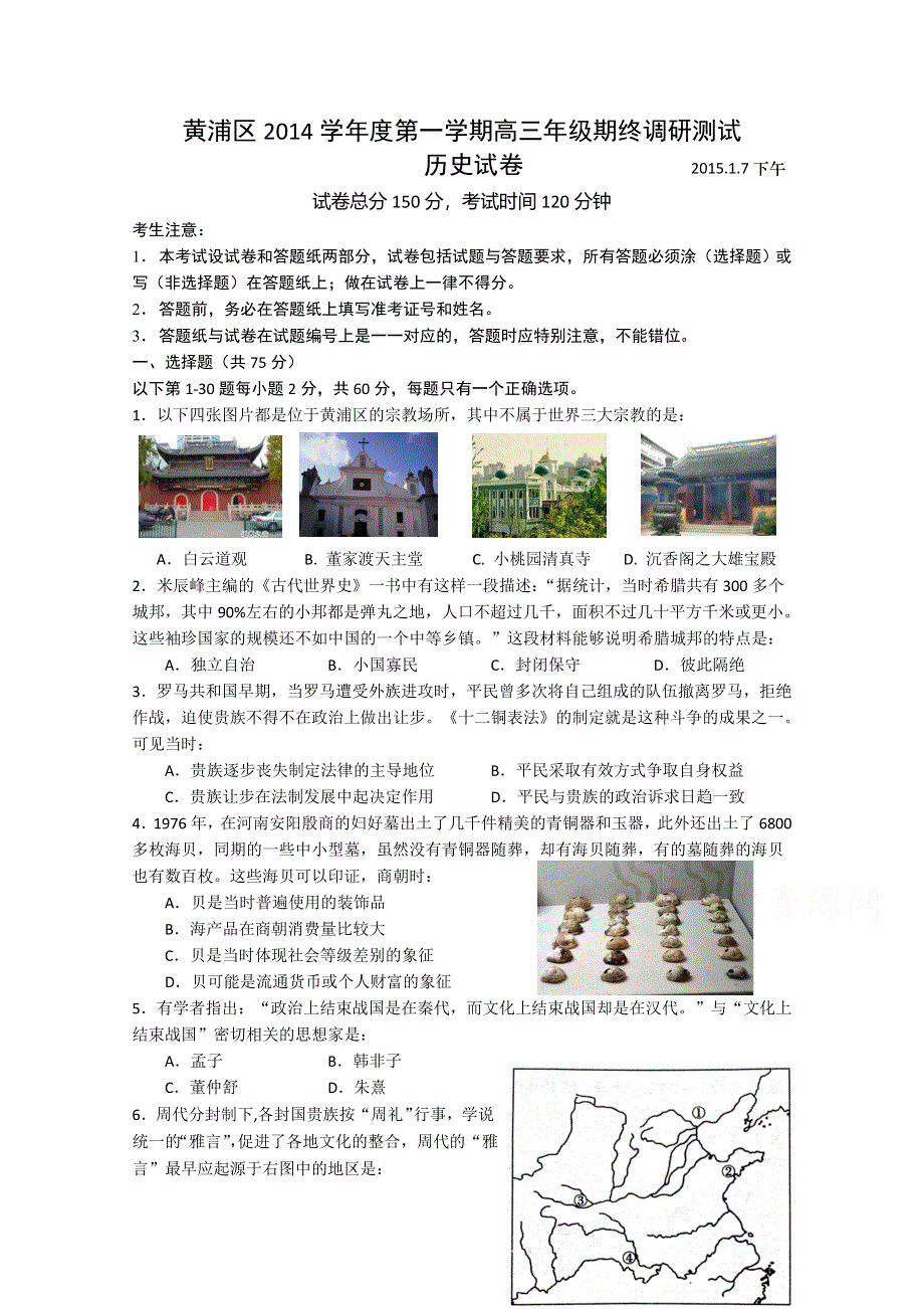 上海市黄浦区2015届高三上学期期终调研测试（一模）历史试题 WORD版含答案.doc_第1页