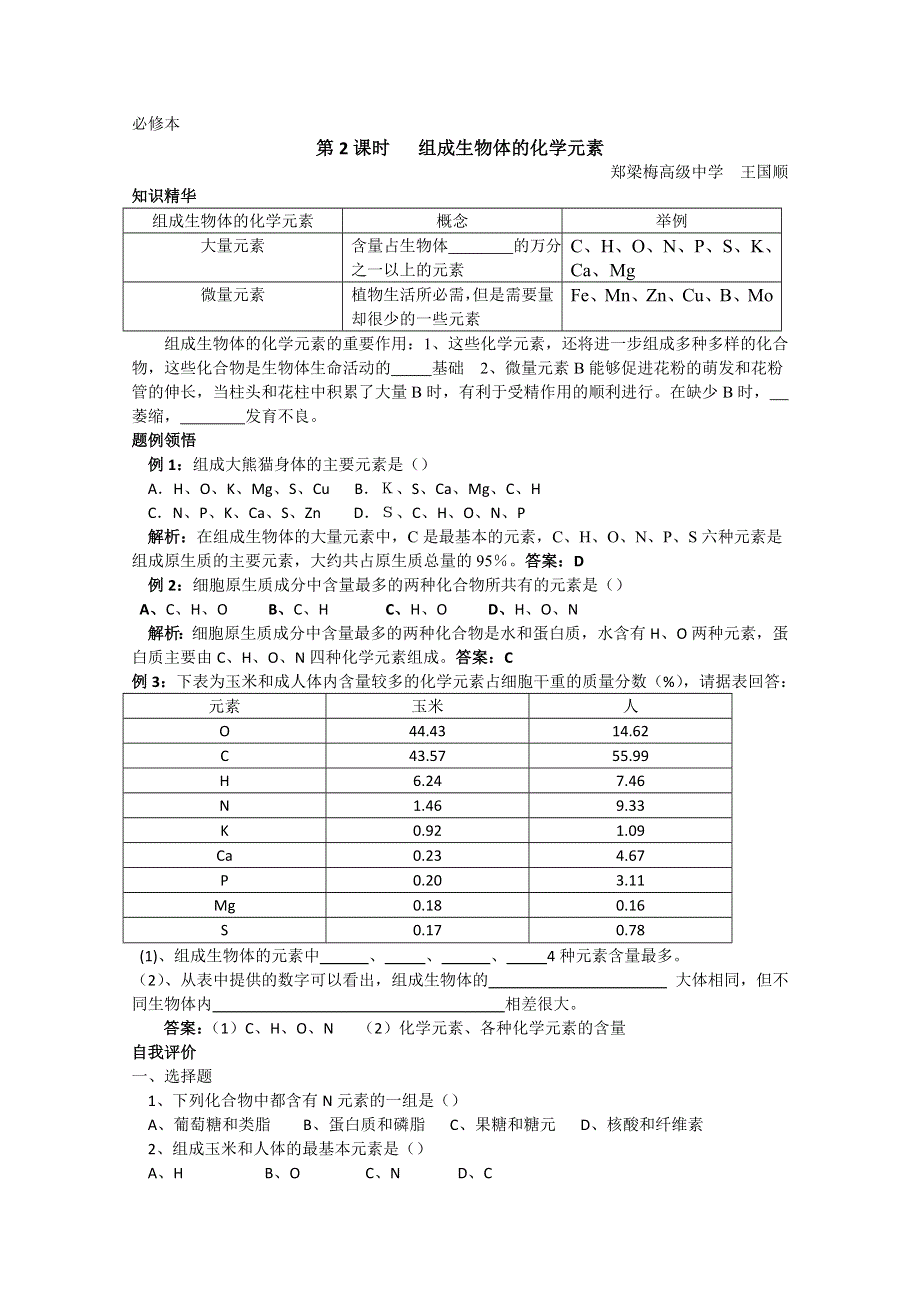 [旧人教]高中生物第一册教学案第2课时 组成生物体的化学元素.doc_第1页