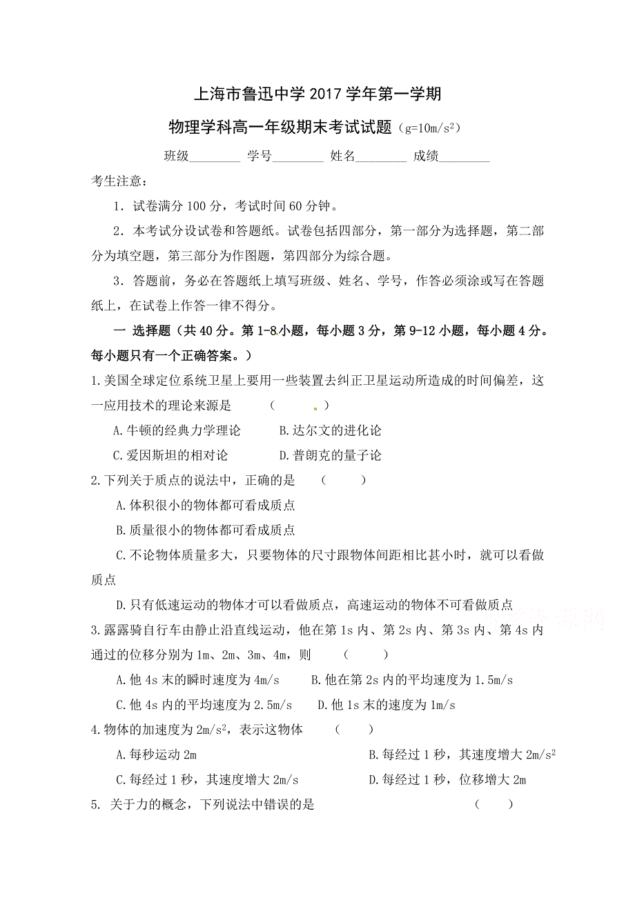 上海市鲁迅中学2017-2018学年高一上学期期末考试物理试题 WORD版含答案.doc_第1页