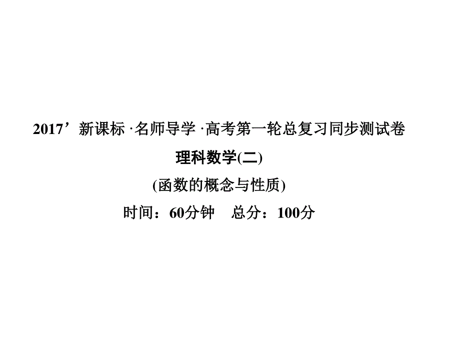 2017数学理一轮课件：同步测试（二）函数的概念与性质 .ppt_第1页