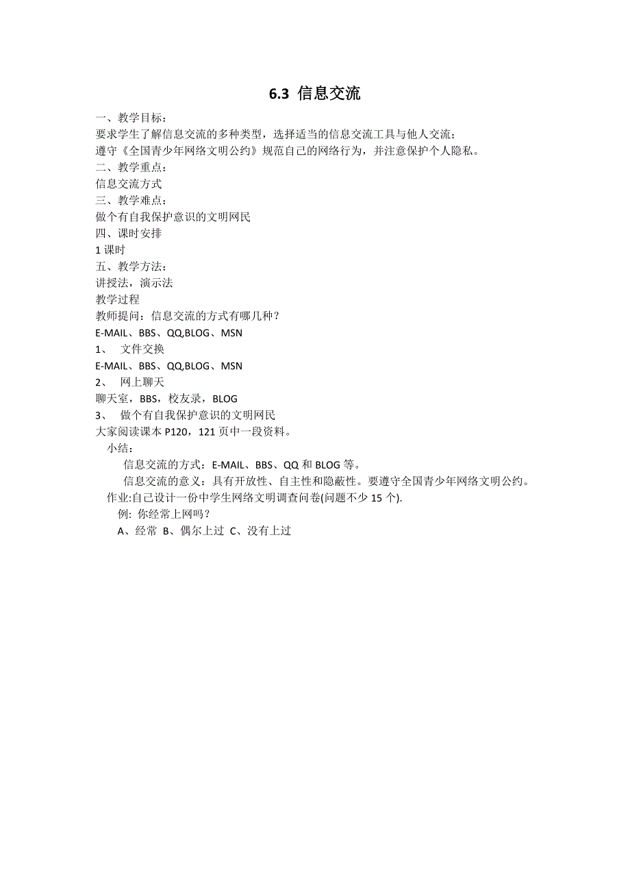 中信息技术__信息交流_教案.doc_第1页