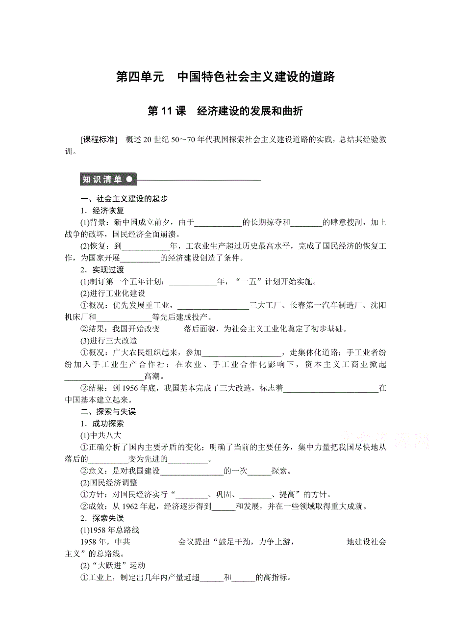 2016-2017学年高中历史（人教版必修二）课时作业：第四单元　中国特色社会主义建设的道路 .docx_第1页