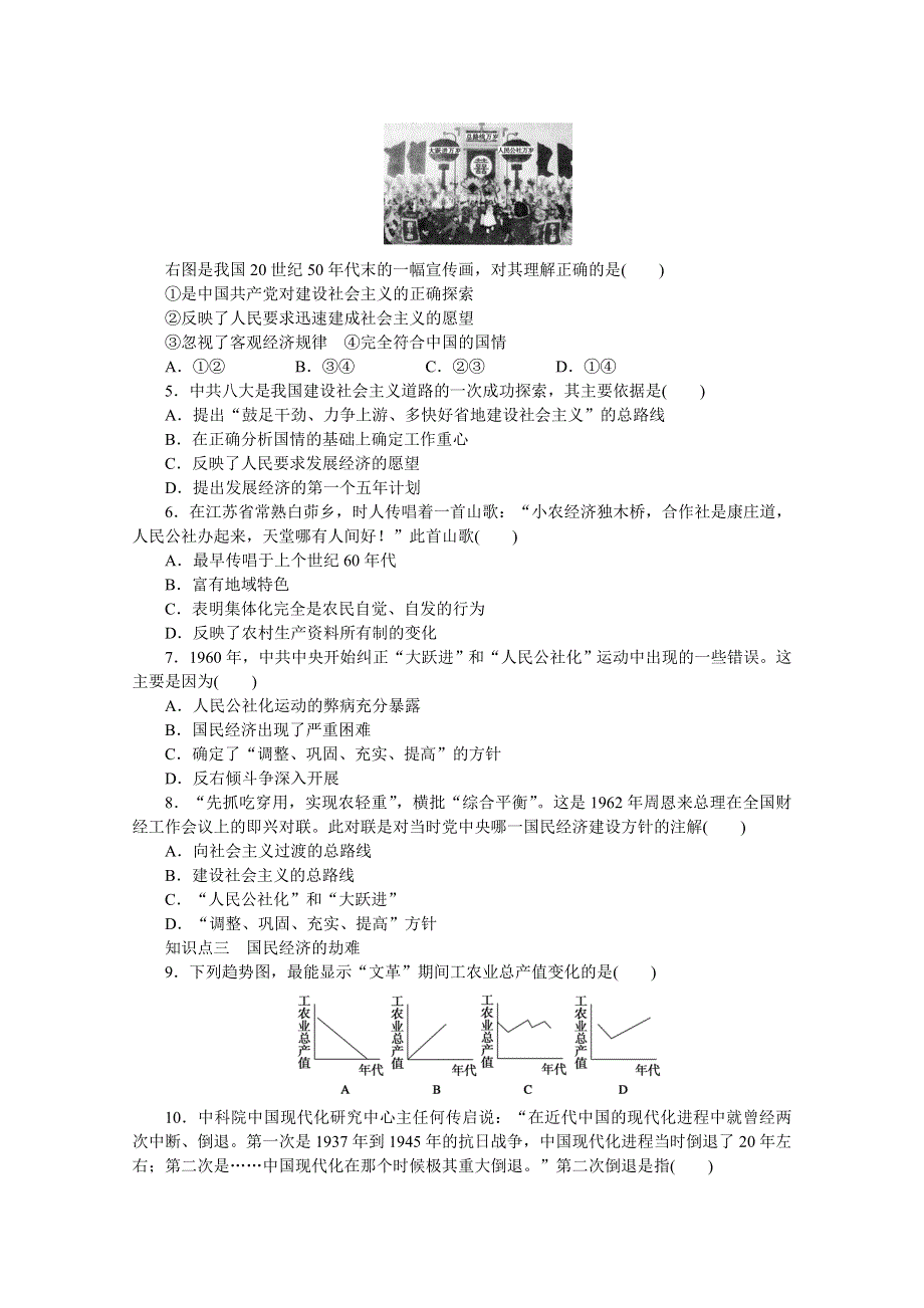 2016-2017学年高中历史（人教版必修二）课时作业：第四单元　中国特色社会主义建设的道路 .docx_第3页