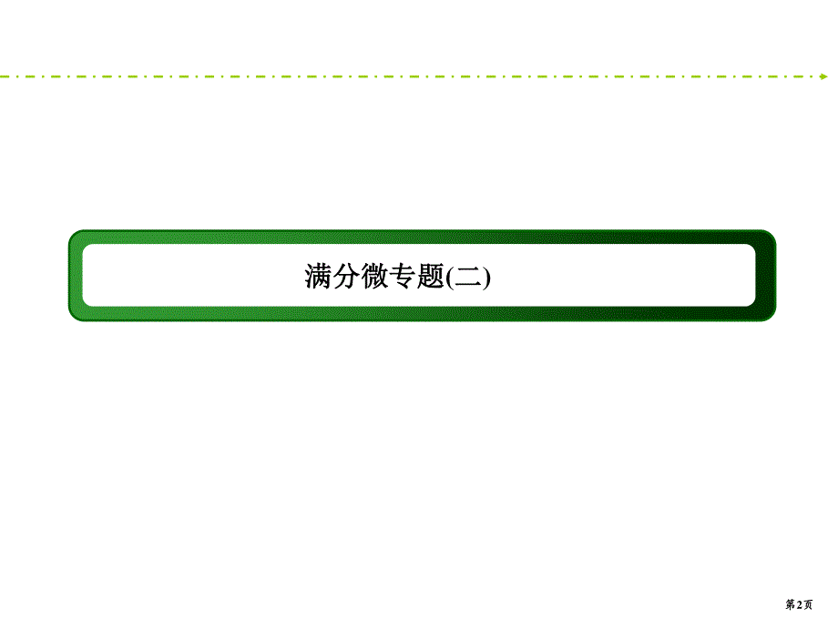 2020新课标高考化学二轮新讲练课件：满分微专题2 .ppt_第2页