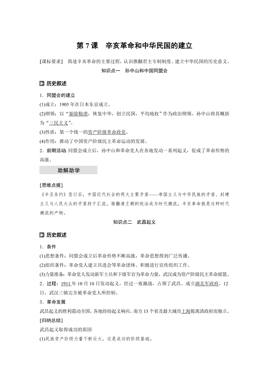 2019-2020学年新素养同步导学北师大版高中历史必修一文档：第二单元 近代中国的反侵略反封建斗争 第7课 WORD版含答案.docx_第1页