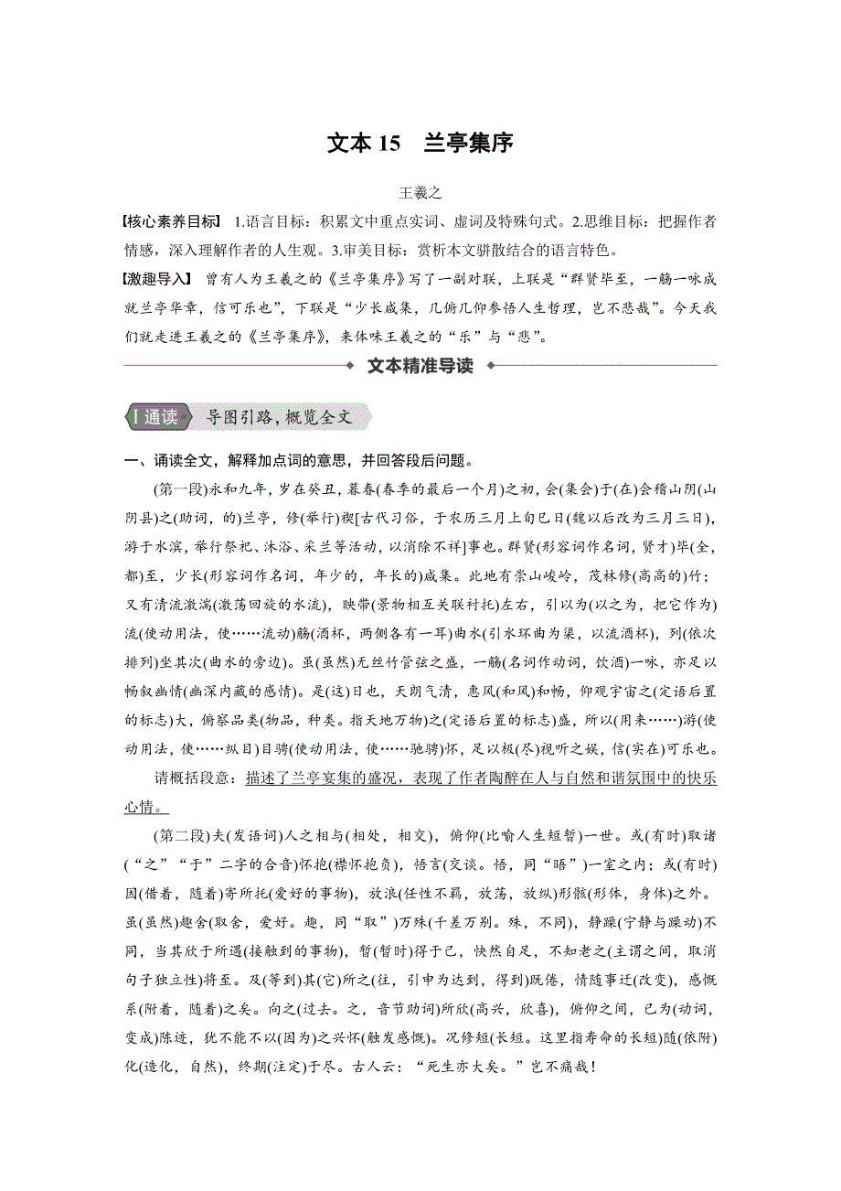 2019-2020学年新素养同步导学苏教版浙江新高考语文必修五文档：专题四 文本15兰亭集序 WORD版含答案.docx_第1页