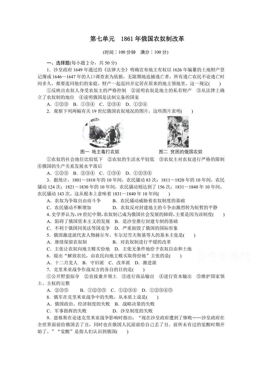 2016-2017学年高中历史（人教版选修一）课时作业：单元检测（七） .docx_第1页