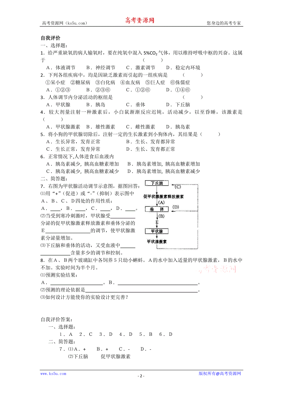 [旧人教]高中生物第一册教学案第24课时 人和高等动物生命活动的调节——体液调节.doc_第2页