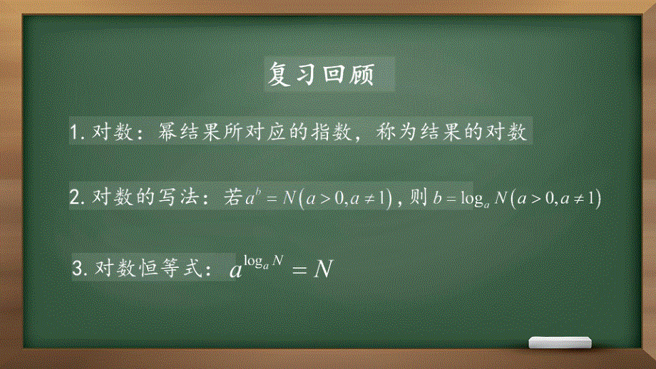 2021-2022学年高一数学人教B版必修1教学课件：3-2-1-对数及其运算 .ppt_第2页