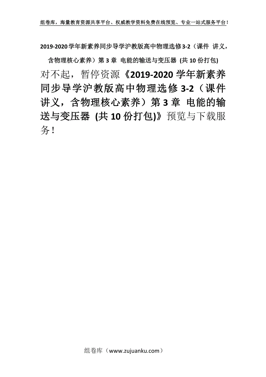 2019-2020学年新素养同步导学沪教版高中物理选修3-2（课件 讲义含物理核心素养）第3章 电能的输送与变压器 (共10份打包).docx_第1页