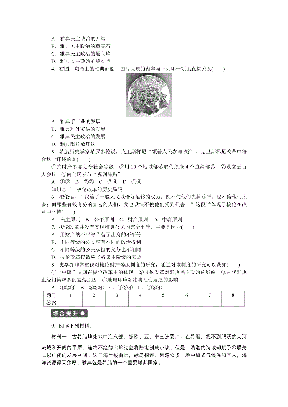 2016-2017学年高中历史（人教版选修一）课时作业：第一单元 梭伦改革 第3课 .docx_第2页