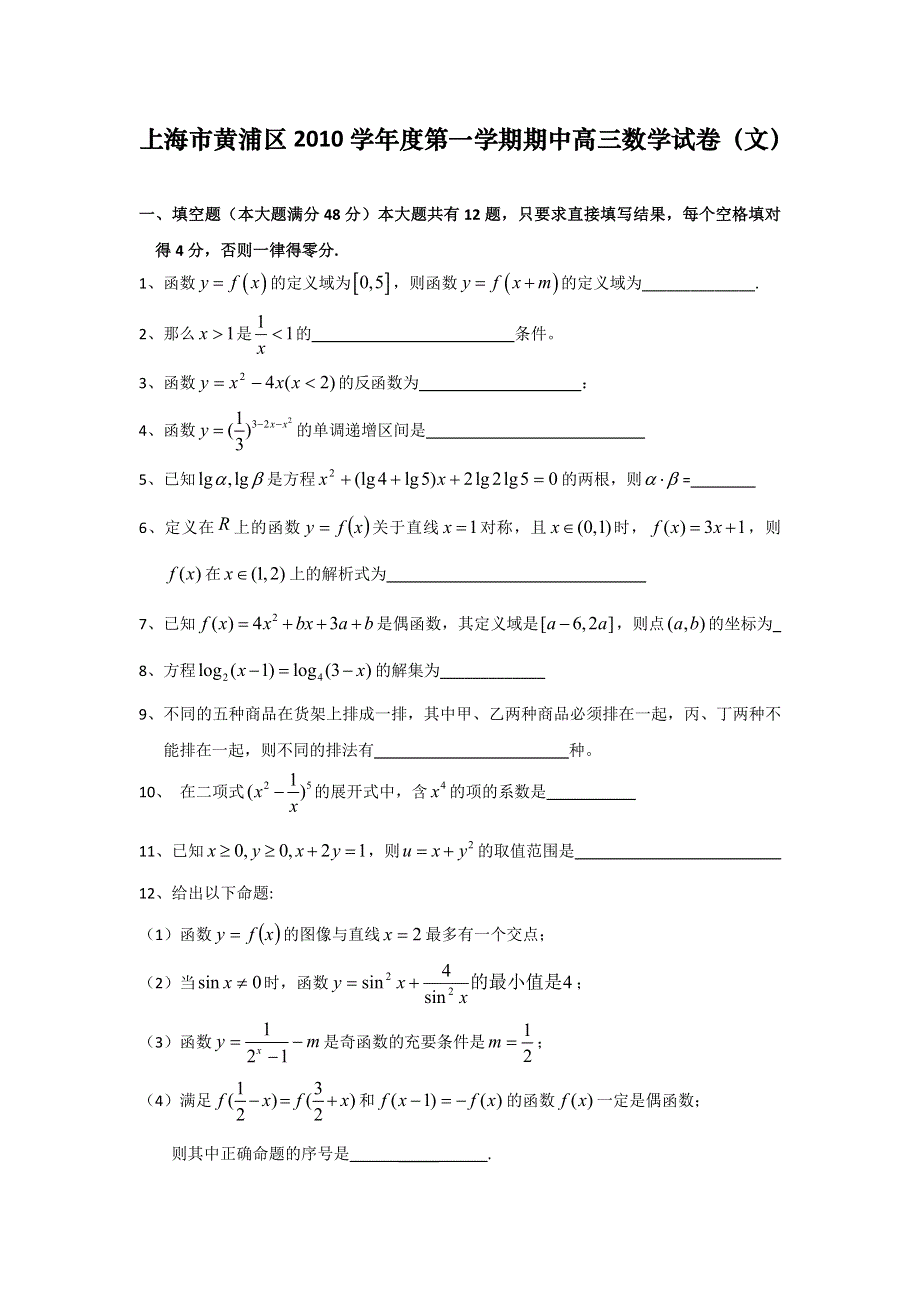 上海市黄浦区2010学年度高三第一学期期中考试（数学文）.doc_第1页