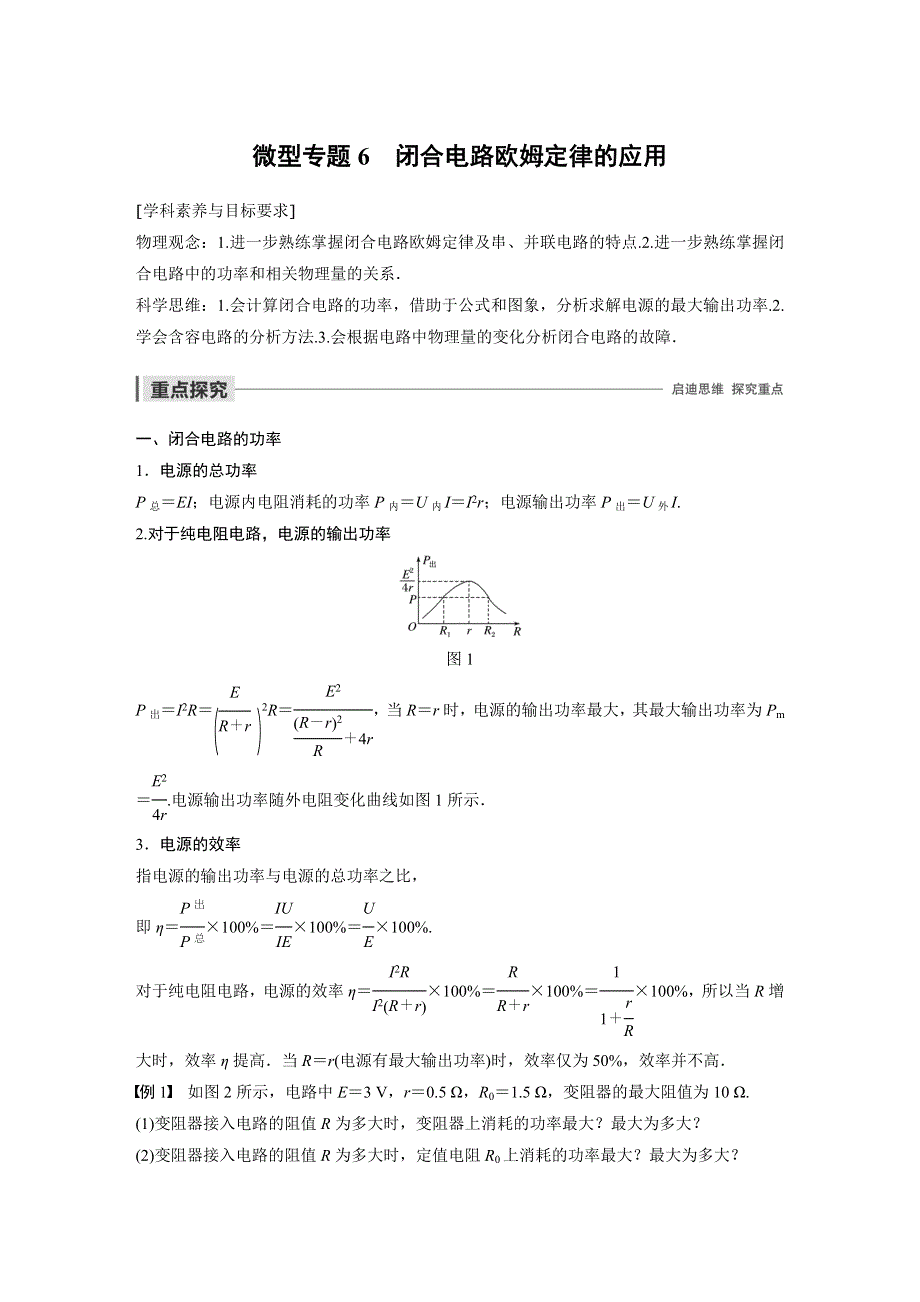 2019-2020学年新素养同步导学高中物理选修3-1粤教版文档：第二章 电路 微型专题6 WORD版含答案.docx_第1页