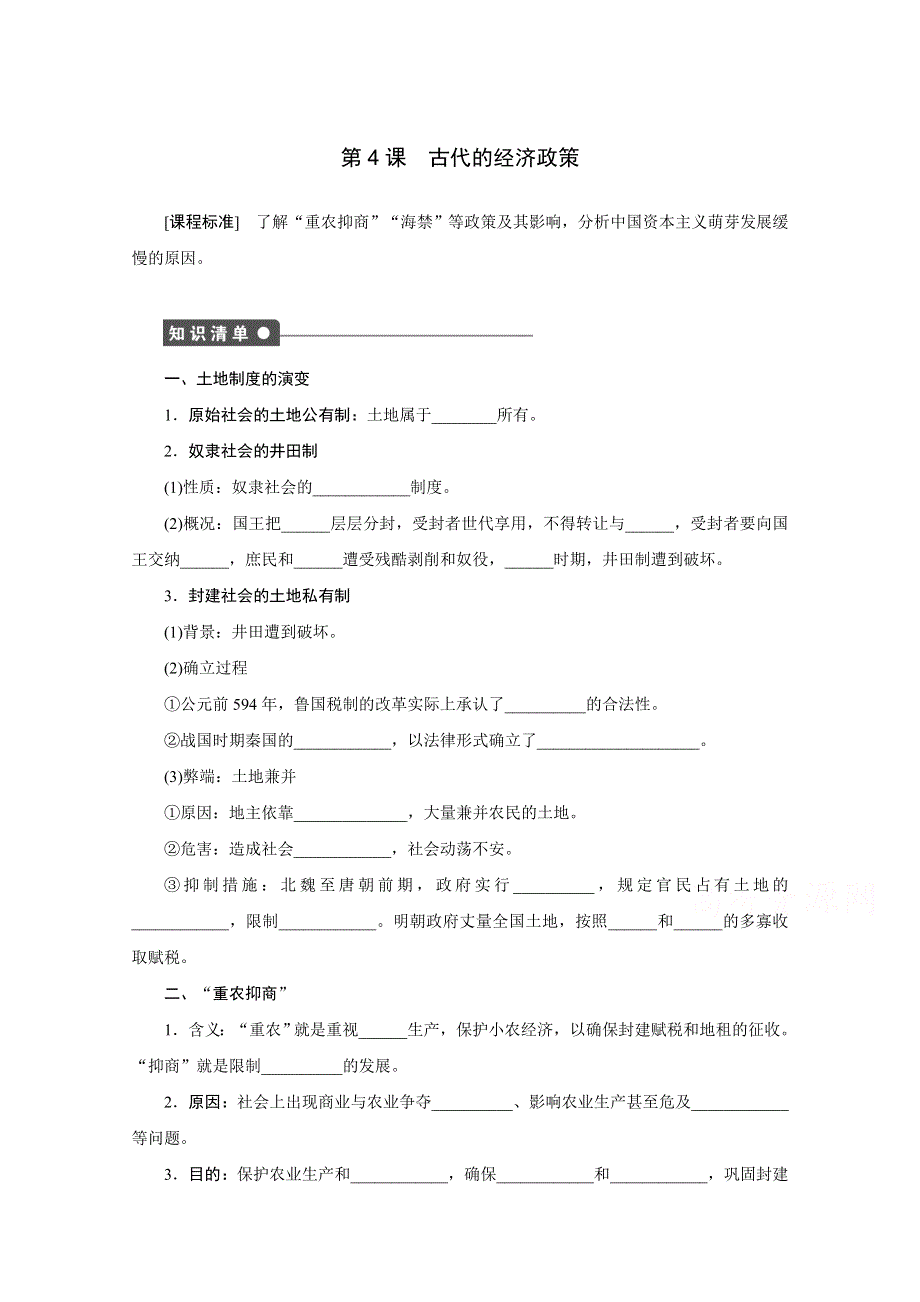 2016-2017学年高中历史（人教版必修二）课时作业：第4课 古代的经济政策 .docx_第1页