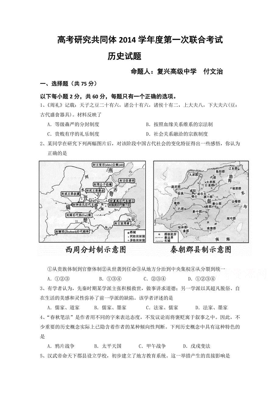 上海市高考研究共同体2015届高三第一次联合考试历史试题 WORD版含答案.doc_第1页