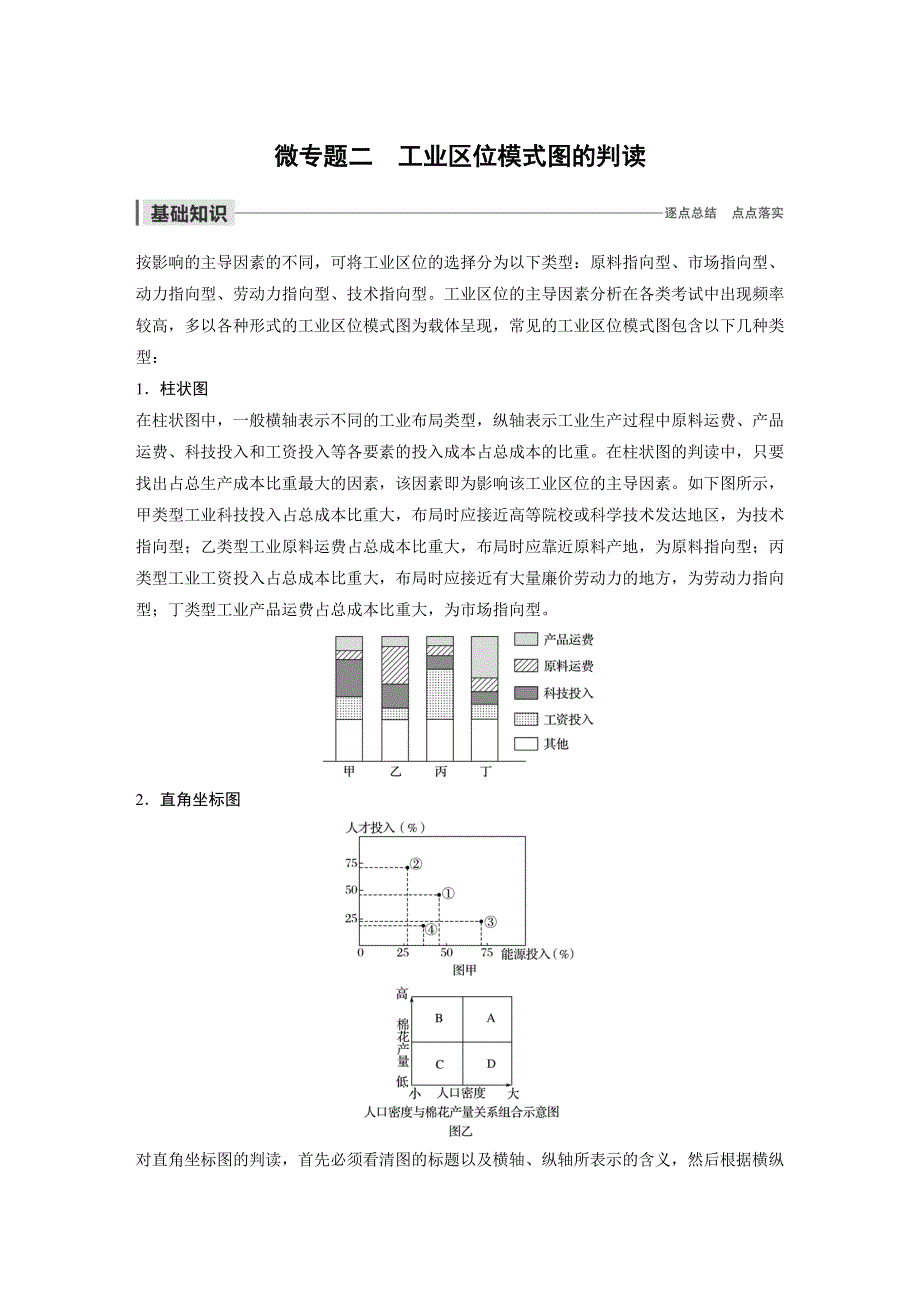 2019-2020学年新素养同步导学鲁教版高中地理必修二江苏专用练习：第3单元 产业活动与地理环境 微专题二 WORD版含解析.docx_第1页