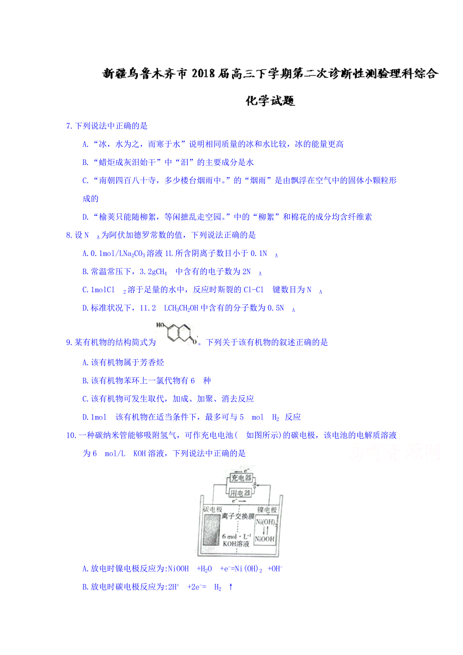 新疆乌鲁木齐市2018届高三下学期第二次诊断性测验理综化学试题 WORD版含答案.doc_第1页