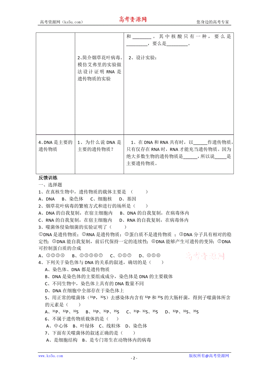 [旧人教]高中生物第一册第六章训练 第一节 遗传的物质基础 一DNA是主要的遗传物质.doc_第2页
