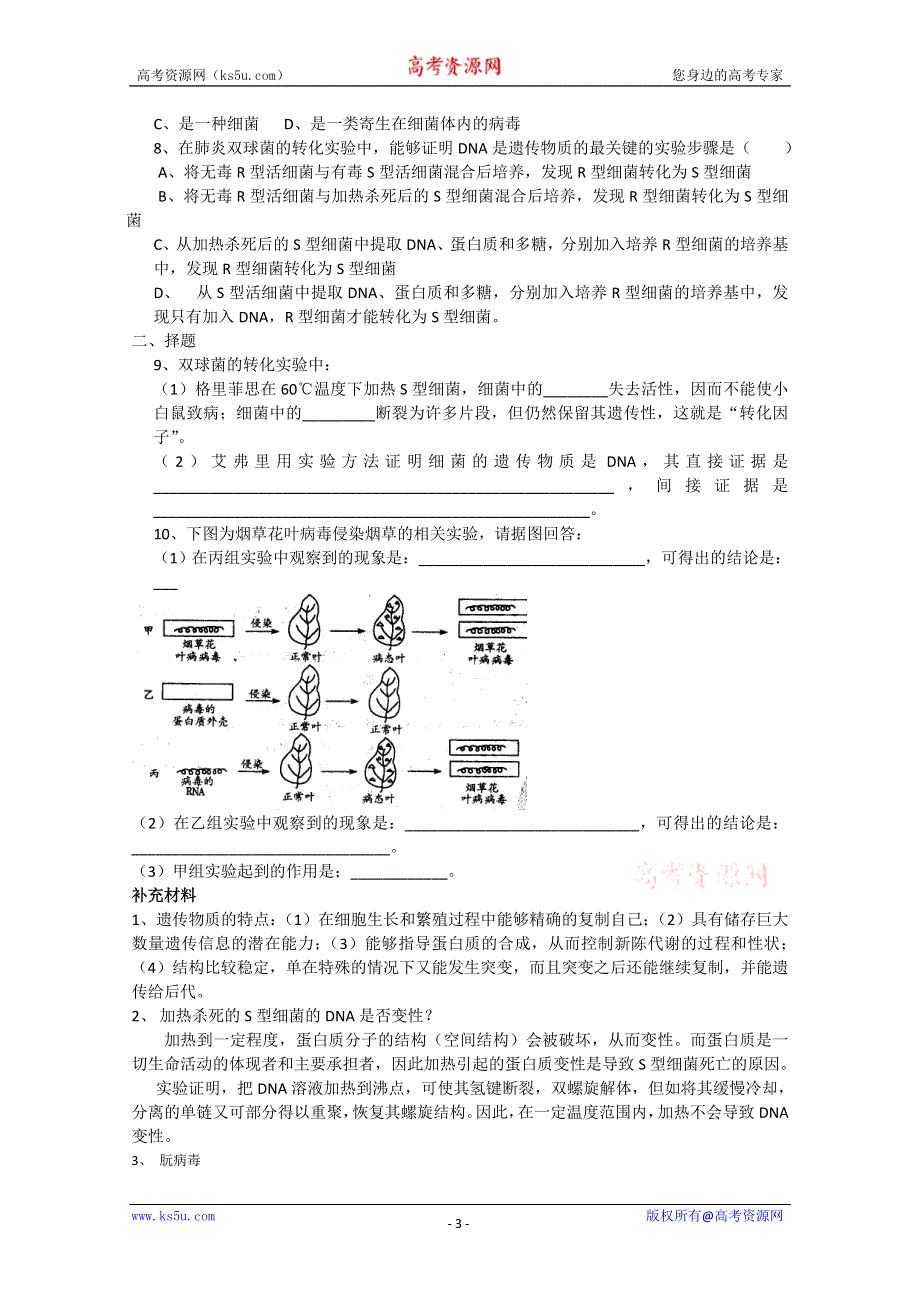 [旧人教]高中生物第一册第六章训练 第一节 遗传的物质基础 一DNA是主要的遗传物质.doc_第3页