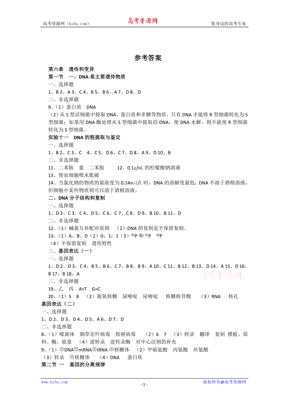 [旧人教]高中生物第一册第六章综合练习参考答案.doc_第1页