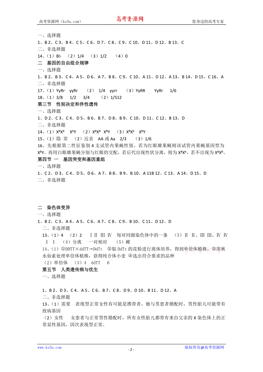 [旧人教]高中生物第一册第六章综合练习参考答案.doc_第2页