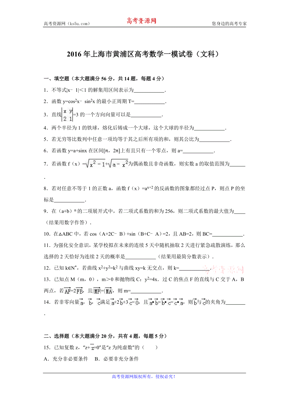 上海市黄浦区2016届高三上学期期末调研测试数学文试题 WORD版含解析.doc_第1页