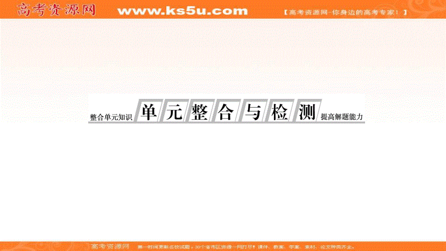 2019-2020学年新突破同步人教版高中历史选修三课件：单元整合与检测3 .ppt_第1页