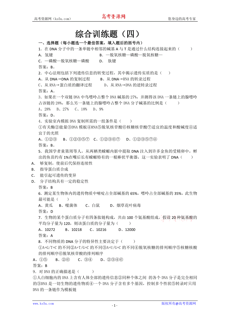 [旧人教]高中生物第一册第六章训练综合练习.doc_第1页