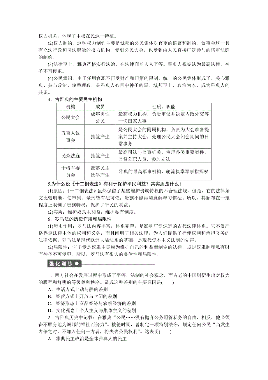 2016-2017学年高中历史（人民版必修一）课时作业：专题六 古代希腊、罗马的政治文明单元学习小结 .docx_第2页