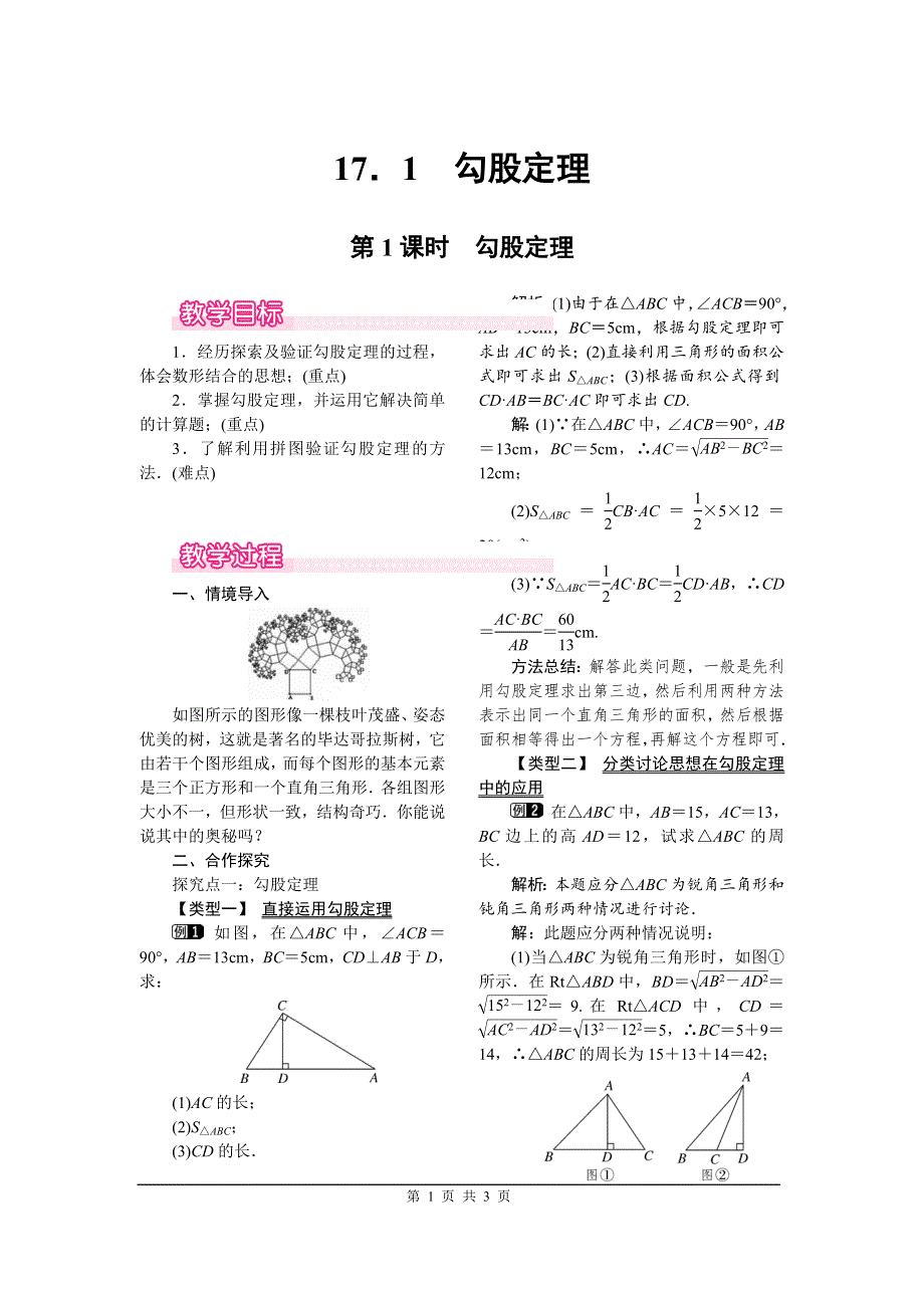 17.1第1课时勾股定理教案.doc_第1页